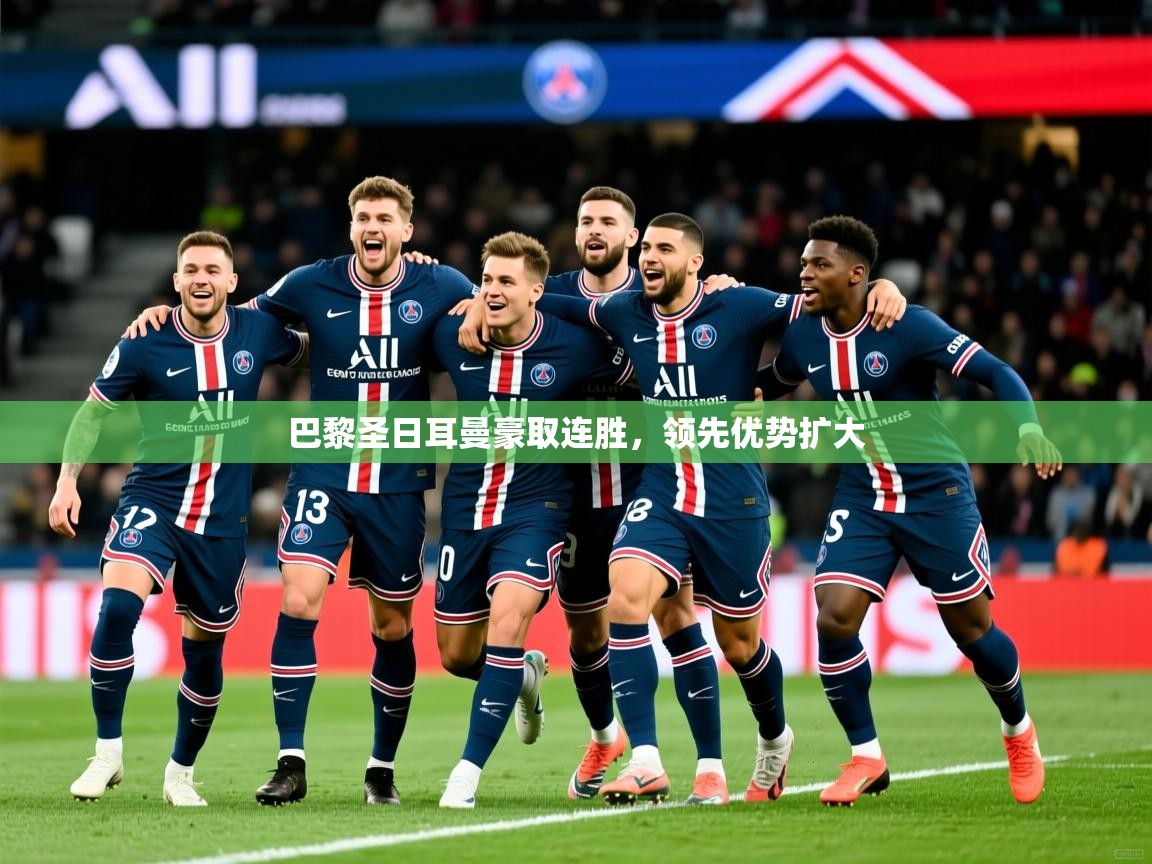 2025九游app下载苹果版巴黎圣日耳曼豪取连胜,领先优势扩大  第1张