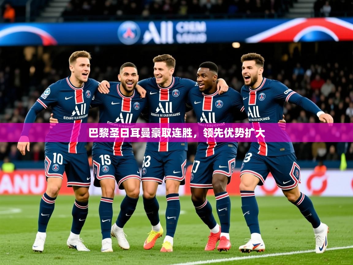 2025九游app下载苹果版巴黎圣日耳曼豪取连胜,领先优势扩大  第2张