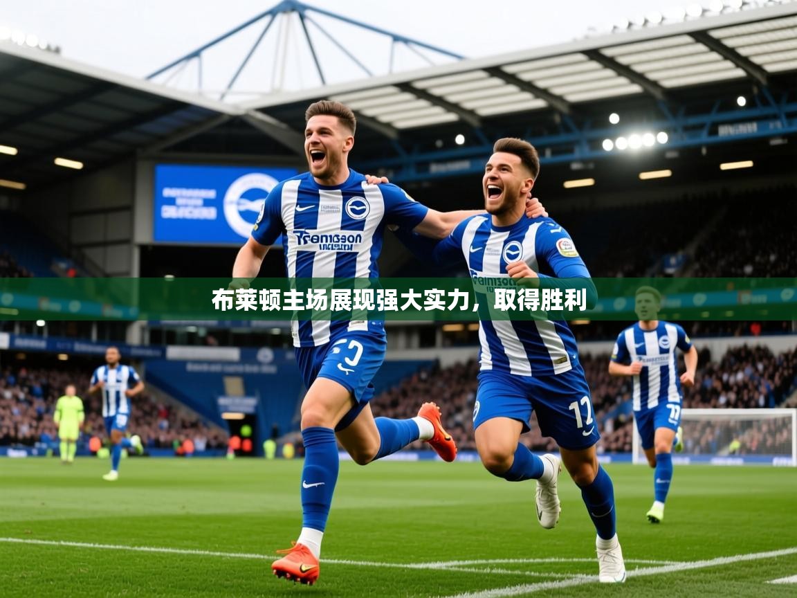 2025九游娱乐app赞助了不莱梅布莱顿主场展现强大实力,取得胜利  第1张