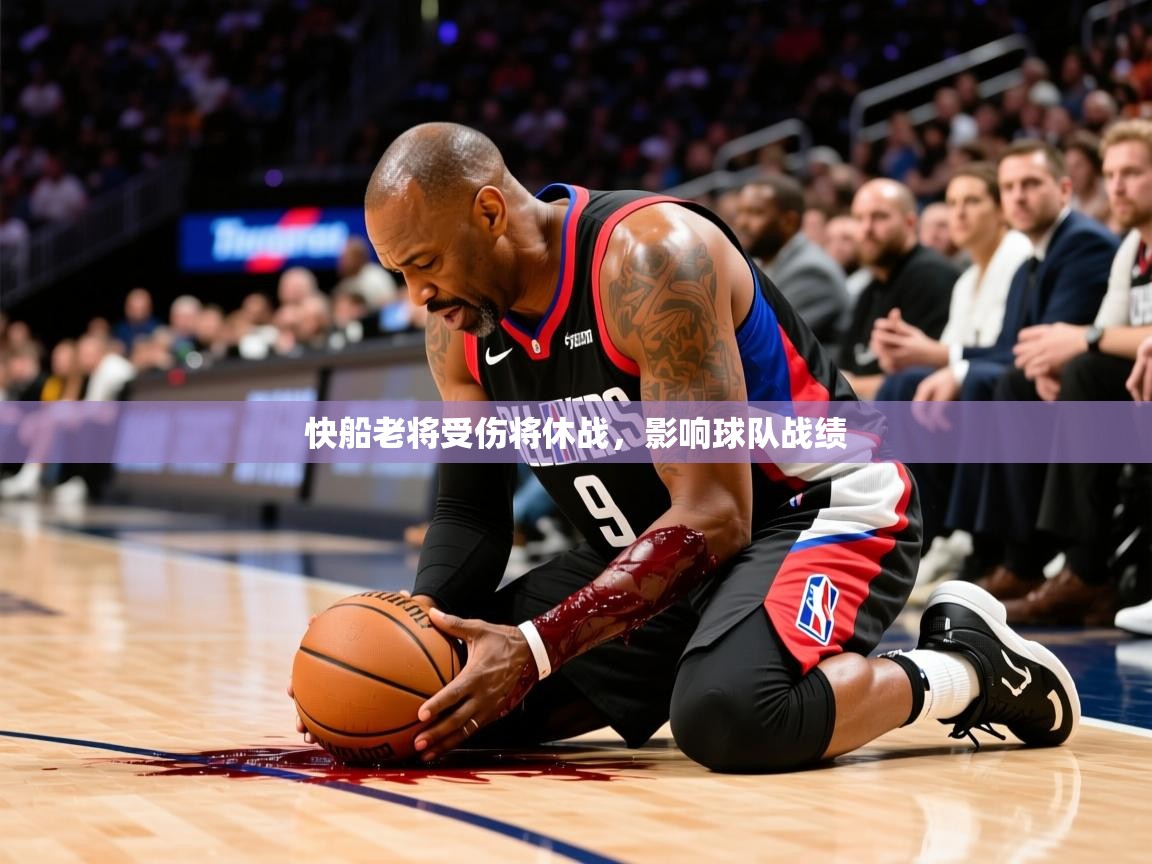 2025九游娱乐app官网下载快船老将受伤将休战,影响球队战绩  第1张