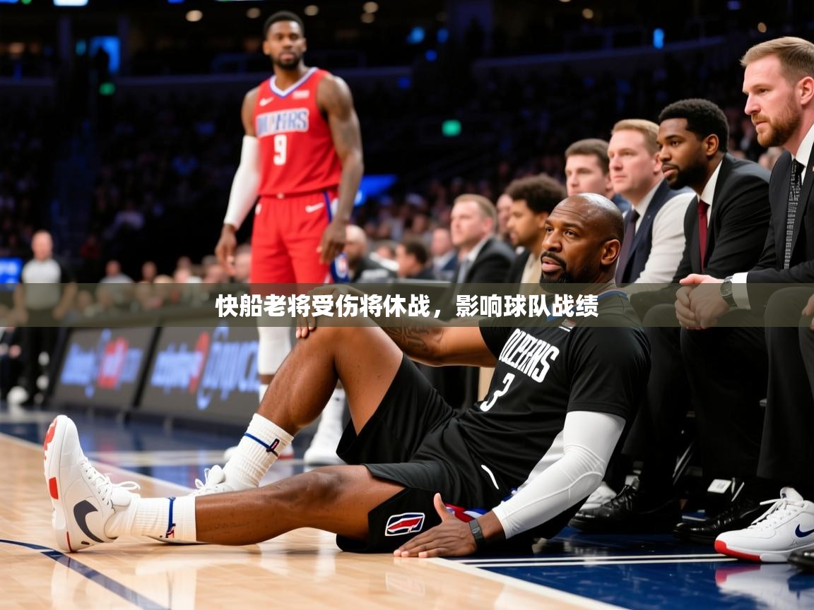 2025九游娱乐app官网下载快船老将受伤将休战,影响球队战绩  第3张