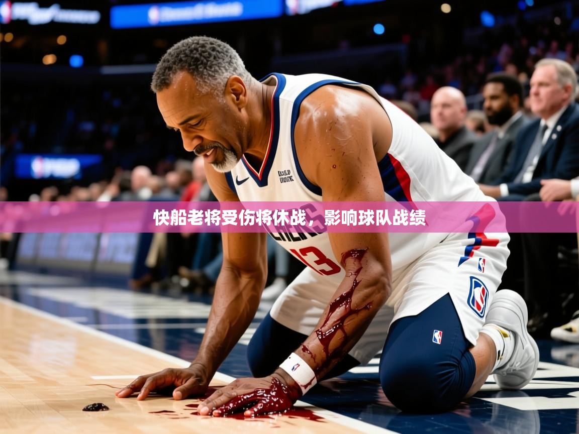 2025九游娱乐app官网下载快船老将受伤将休战,影响球队战绩  第4张