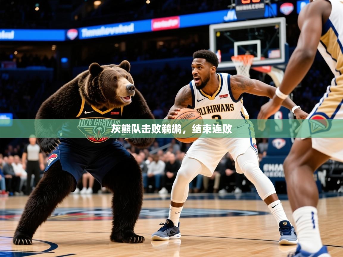 2025九游娱乐app体验棒灰熊队击败鹈鹕,结束连败  第1张