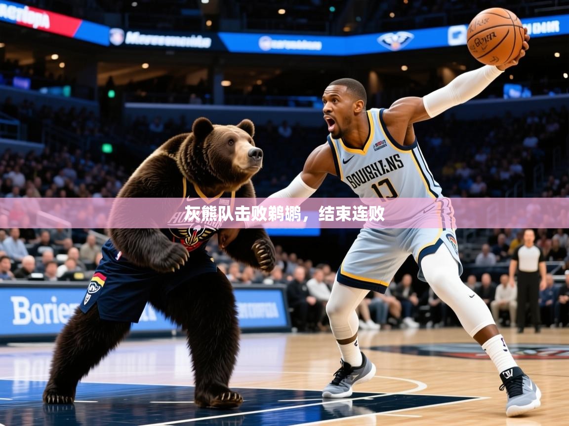 2025九游娱乐app体验棒灰熊队击败鹈鹕,结束连败  第2张