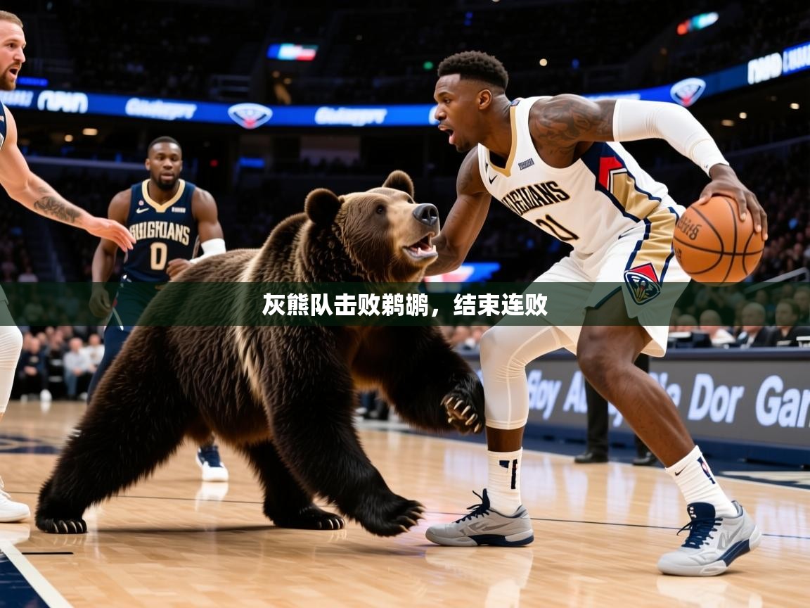 2025九游娱乐app体验棒灰熊队击败鹈鹕,结束连败  第3张