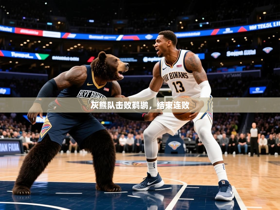 2025九游娱乐app体验棒灰熊队击败鹈鹕,结束连败  第4张