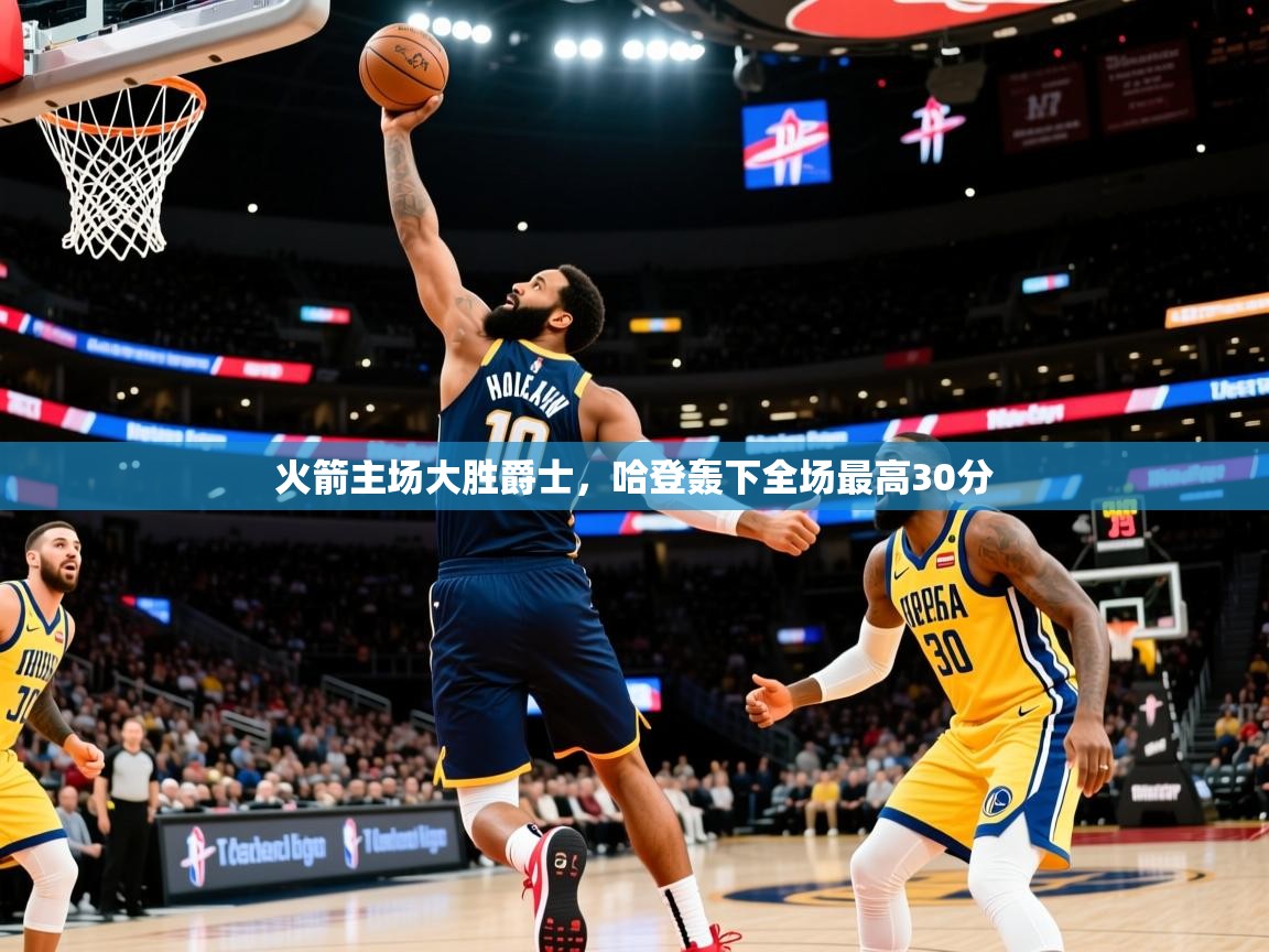 2025九游娱乐app信誉好火箭主场大胜爵士，哈登轰下全场最高30分  第4张