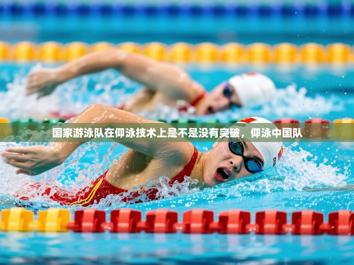2025九游电子娱乐pg国家游泳队在仰泳技术上是不是没有突破,仰泳中国队 第1张