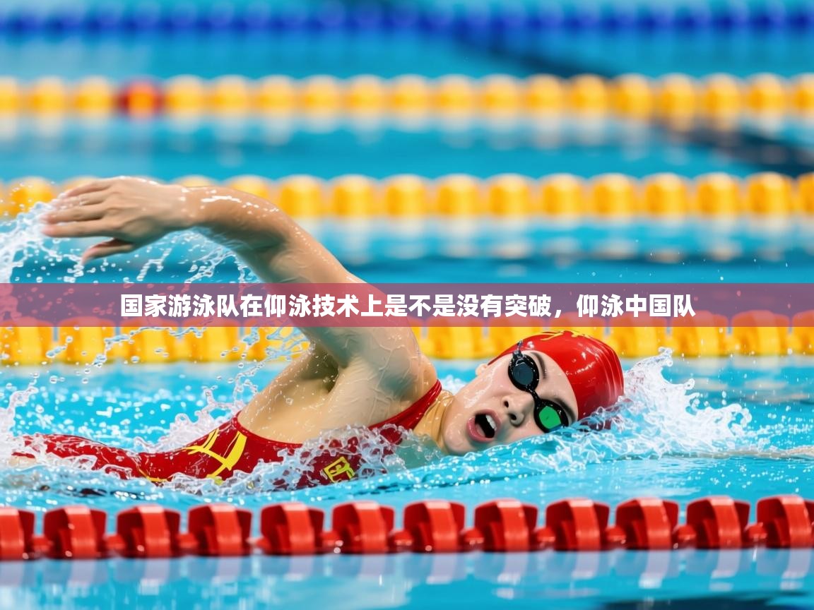 2025九游电子娱乐pg国家游泳队在仰泳技术上是不是没有突破,仰泳中国队 第4张