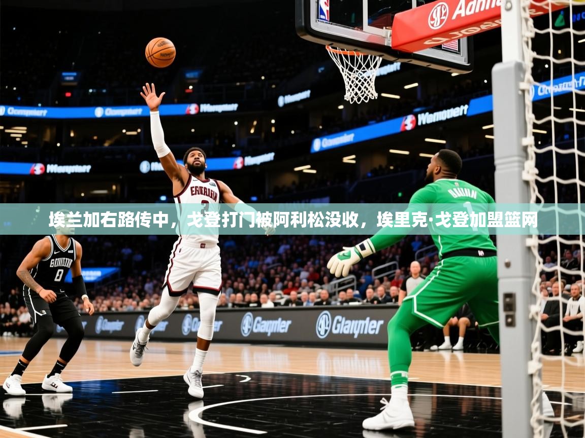 2025九游娱乐官网埃兰加右路传中，戈登打门被阿利松没收，埃里克·戈登加盟篮网  第2张