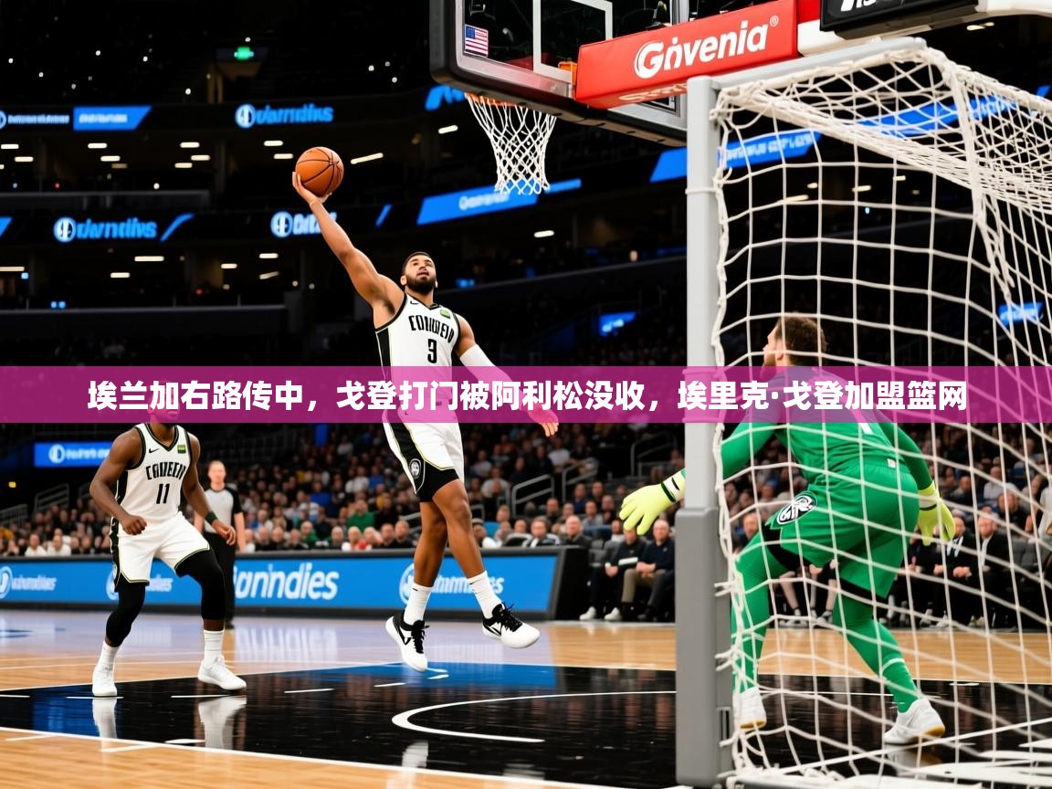 2025九游娱乐官网埃兰加右路传中，戈登打门被阿利松没收，埃里克·戈登加盟篮网  第4张