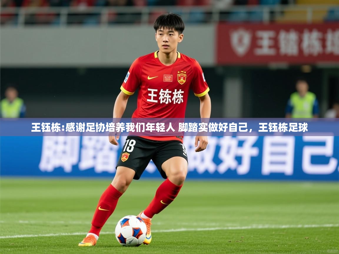2025九游app官网入口王钰栋:感谢足协培养我们年轻人 脚踏实做好自己，王钰栋足球  第2张