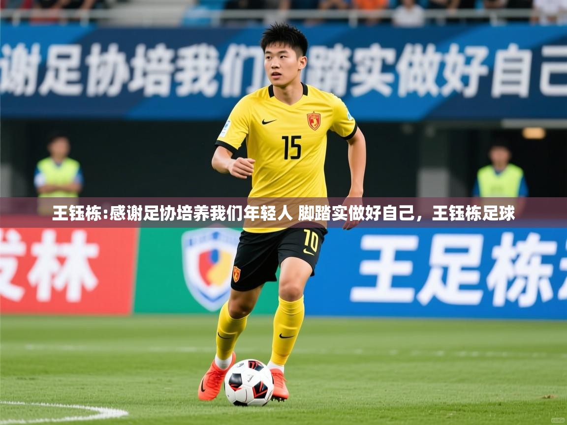 2025九游app官网入口王钰栋:感谢足协培养我们年轻人 脚踏实做好自己，王钰栋足球  第4张